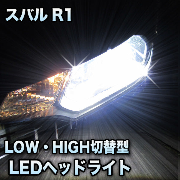 LEDヘッドライト 切替型 スバル R1対応セット– BCAS