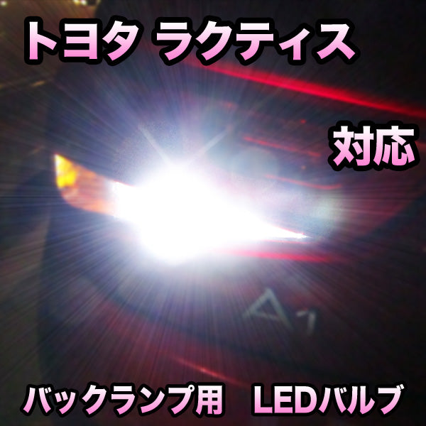 LEDバックランプ トヨタ ラクティス対応– BCAS