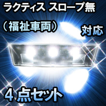 ＬＥＤルームランプ ラクティス　スロープ無（福祉車両）対応　4点セット