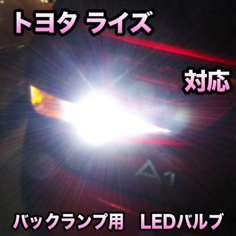 LEDバックランプ　トヨタ　ライズ　対応セット