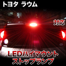 LEDハイマウントストップ トヨタ ラウム対応バルブ