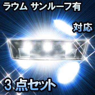 LED　ルームランプ　トヨタ　ラウム　サンルーフ有対応　3点セット