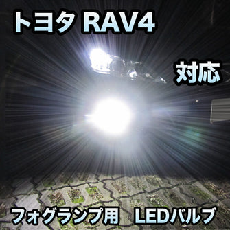 トヨタ RAV4対応 純正LED交換用 MXフォグランプ 2色切替