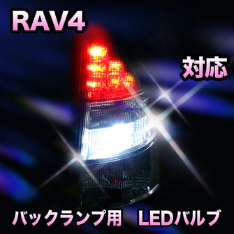 LED　バックランプ トヨタ　RAV4対応 セット