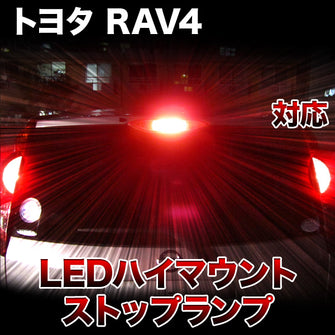 LEDハイマウントストップ トヨタ RAV4対応バルブ