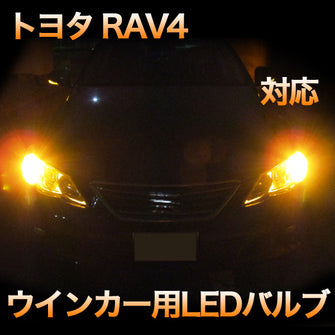 LEDウインカー トヨタ RAV4 対応 4点セット