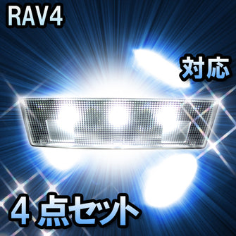 LED　ルームランプ　トヨタ　RAV4　対応　4点セット