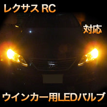 LEDウインカー LEXUS RC 対応 4点セット