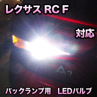 LED バックランプ LEXUS　RC F 寒冷地仕様除く対応 セット