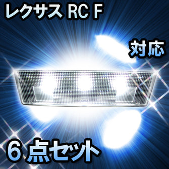 LEDルームランプ LEXUS RC F 対応 6点セット