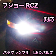 LED バックランプ プジョー RCZ対応 セット