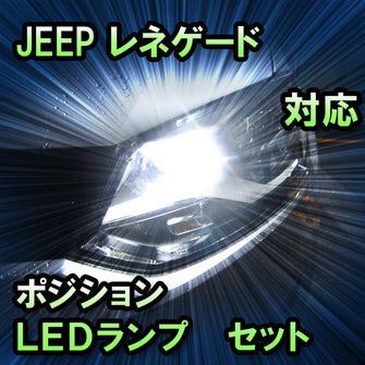 LEDポジション JEEP レネゲード対応 セット
