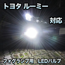 トヨタ ルーミー対応 純正LED交換用 MXフォグランプ 2色切替