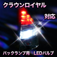 LED　バックランプ トヨタ　クラウンロイヤル対応 セット