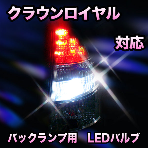 LED バックランプ トヨタ クラウンロイヤル対応 セット– BCAS