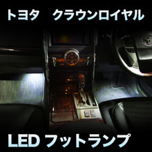 LEDフットランプ　トヨタ　クラウンロイヤル対応　2点セット