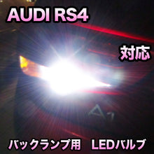 LEDバックランプ AUDI RS4対応セット