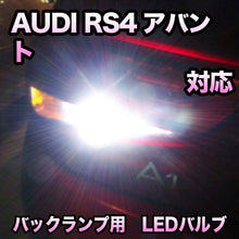 LEDバックランプ AUDI RS4アバント対応セット