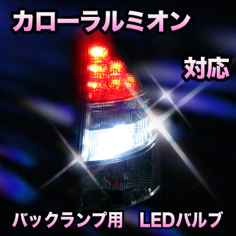 LED　バックランプ トヨタ　カローラルミオン対応 セット