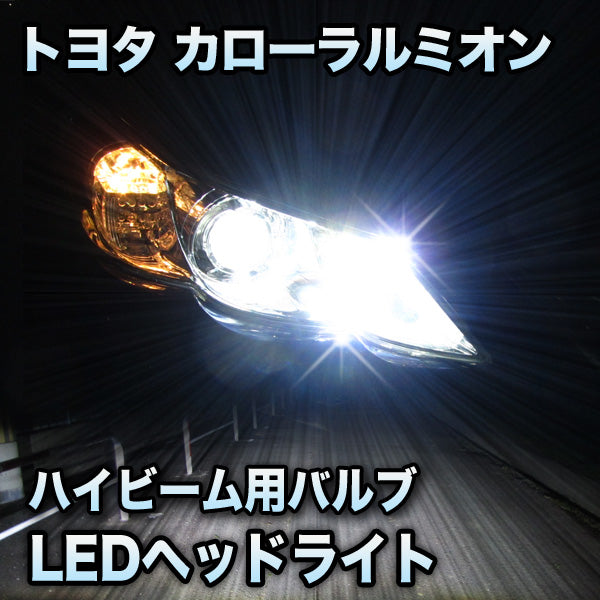 LEDヘッドライト ハイビーム カローラルミオン対応セット– BCAS