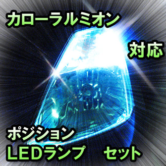 LED　ポジション　カローラルミオン　対応セット