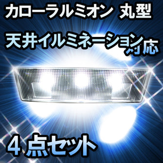 LED　ルームランプ　トヨタ　カローラルミオン 丸型天井イルミネーション有対応　4点セット