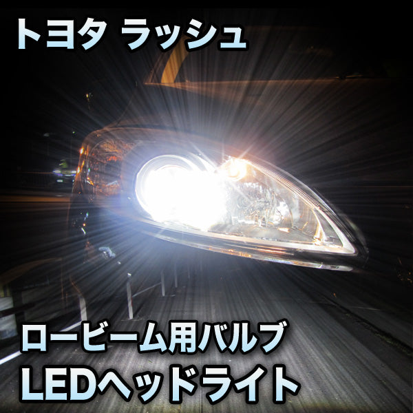 LEDヘッドライト ロービーム トヨタ ラッシュ対応セット– BCAS