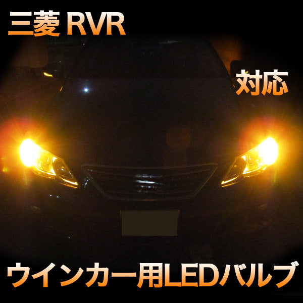 LEDウインカー 三菱 RVR 対応 4点セット