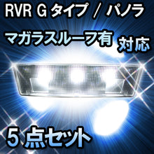 ＬＥＤルームランプ RVR Gタイプ/パノラマガラスルーフ有対応 5点セット