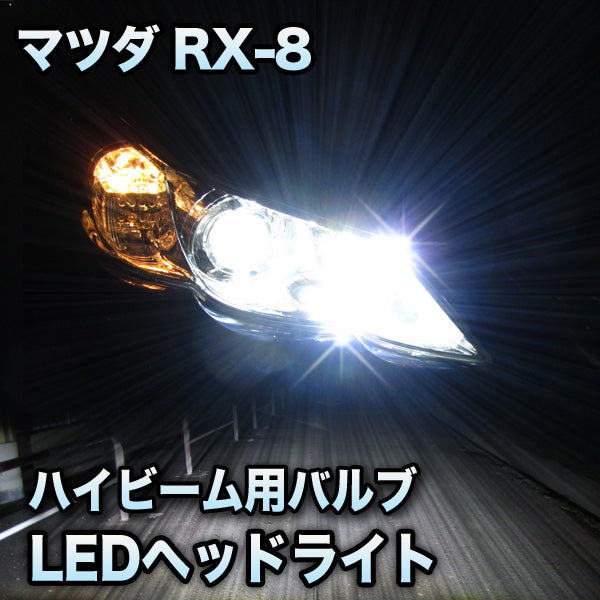 新品定番人気LEDヘッドライト ハイビーム マツダ RX-8対応セット その他