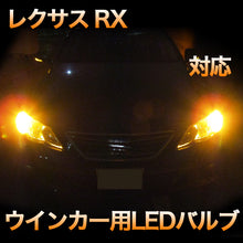 LEDウインカー LEXUS RX フロントウインカーLEDタイプ除く対応 4点セット