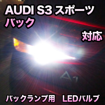 LEDバックランプ AUDI S3スポーツバック対応セット