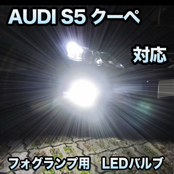 【保証付き】フォグ専用 AUDI S5クーペ 後期対応 LEDバルブ 2点セット その他