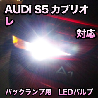 LEDバックランプ AUDI S5カブリオレ対応セット