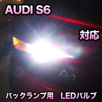 LEDバックランプ AUDI S6対応セット