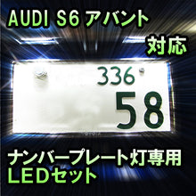 LEDナンバープレート用ランプ AUDI S6アバント対応 2点セット