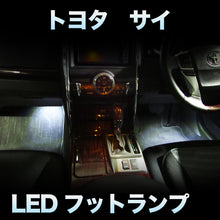 LEDフットランプ　トヨタ　サイ(SAI)対応　2点セット