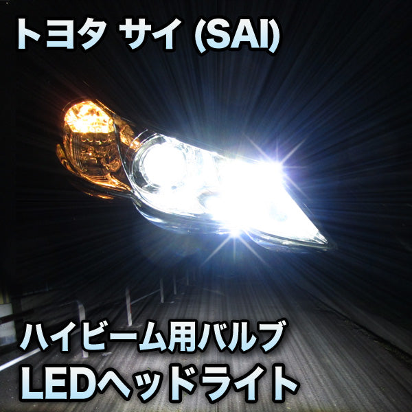 LEDヘッドライト ハイビーム サイ(SAI)対応セット– BCAS