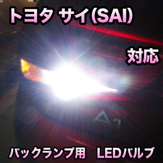 LED バックランプ トヨタ サイ（SAI） 後期対応 セット