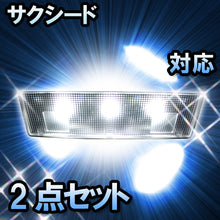 LED　ルームランプ　トヨタ　サクシード　対応　2点セット