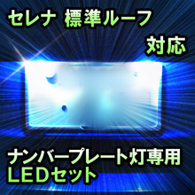 LEDナンバープレート用ランプ　日産　セレナ　標準ルーフ対応　1点