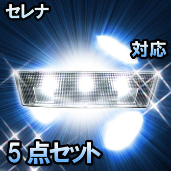 LED　ルームランプ　日産　セレナ 対応　5点セット