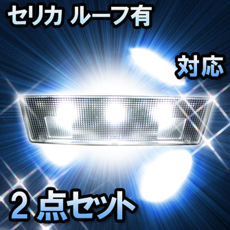 LED　ルームランプ　トヨタ　セリカ　ルーフ有対応　2点セット