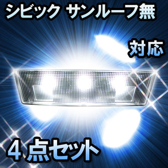 LED　ルームランプ　ホンダ　シビック　サンルーフ無対応　4点セット