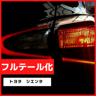 ブレーキランプ　LEDフルテール化ハーネス　トヨタ　シエンタ　170系