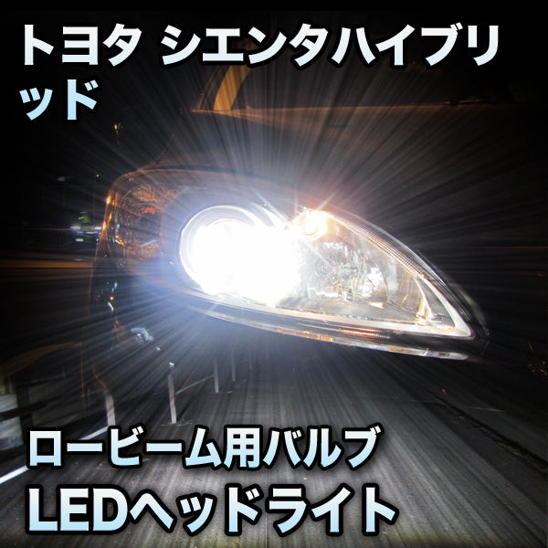 LEDヘッドライト ロービーム トヨタ シエンタハイブリッド対応セット– BCAS