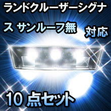 LED　ルームランプ　トヨタ　ランドクルーザーシグナス　サンルーフ無対応　10点セット