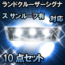 LED　ルームランプ　トヨタ　ランドクルーザーシグナス　サンルーフ有対応　10点セット