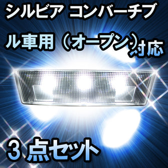 LED　ルームランプ　ニッサン　シルビア　コンバーチブル車　対応　3点セット