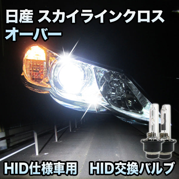 【新品特価】スカイライン クロスオーバー 純正 交換 用 HID バルブ D2S 8000K NISSAN ヘッドライト 8000K～